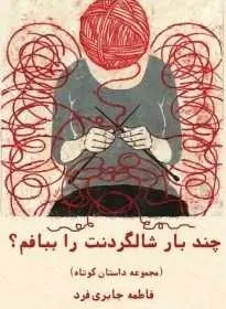 دانلود pdf کتاب  چند بار شالگردنت را ببافم  فاطمه جابری فرد رایگان