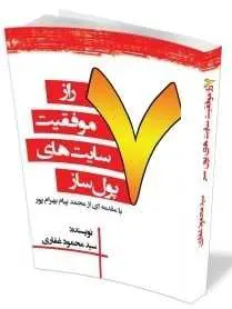 دانلود pdf کتاب  هفت راز سایت‌های پول‌ساز  سید محمود غفاری رایگان