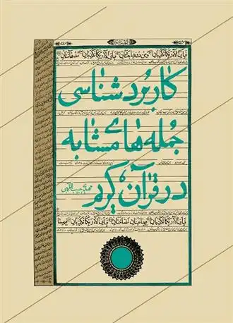 دانلود pdf کتاب کاربردشناسی جمله های مشابه در قرآن کریم مهدی حبیب اللهی