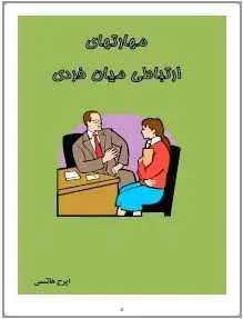 دانلود pdf کتاب  مهارت های ارتباطی میان فردی  ایرج هاشمی رایگان