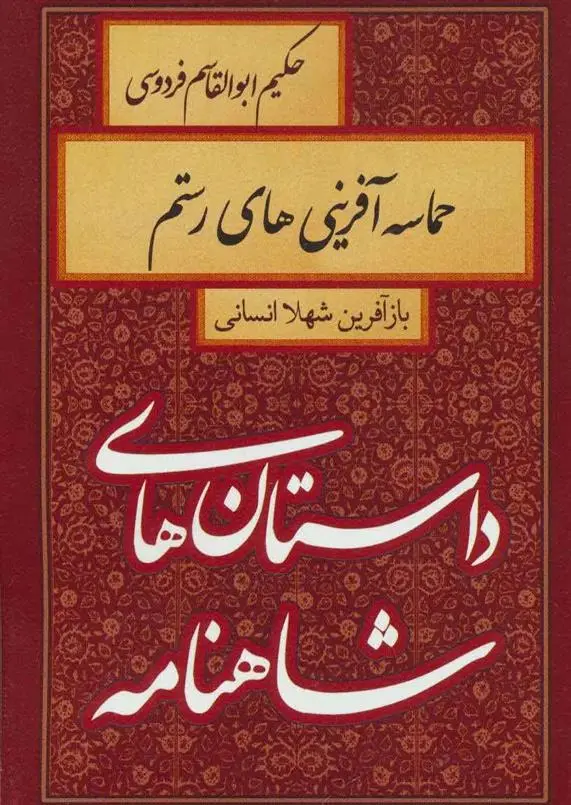 خرید و قیمت کتاب حماسه آفرینی های رستم اثر شهلا انسانی