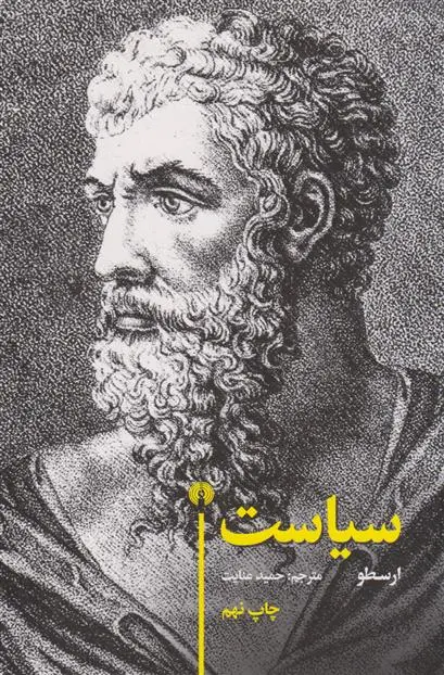 خرید و قیمت کتاب سیاست اثر ارسطو