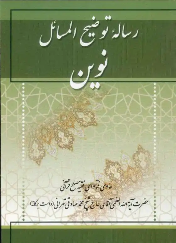دانلود pdf کتاب رساله توضیح المسائل نوین محمد صادقی تهرانی