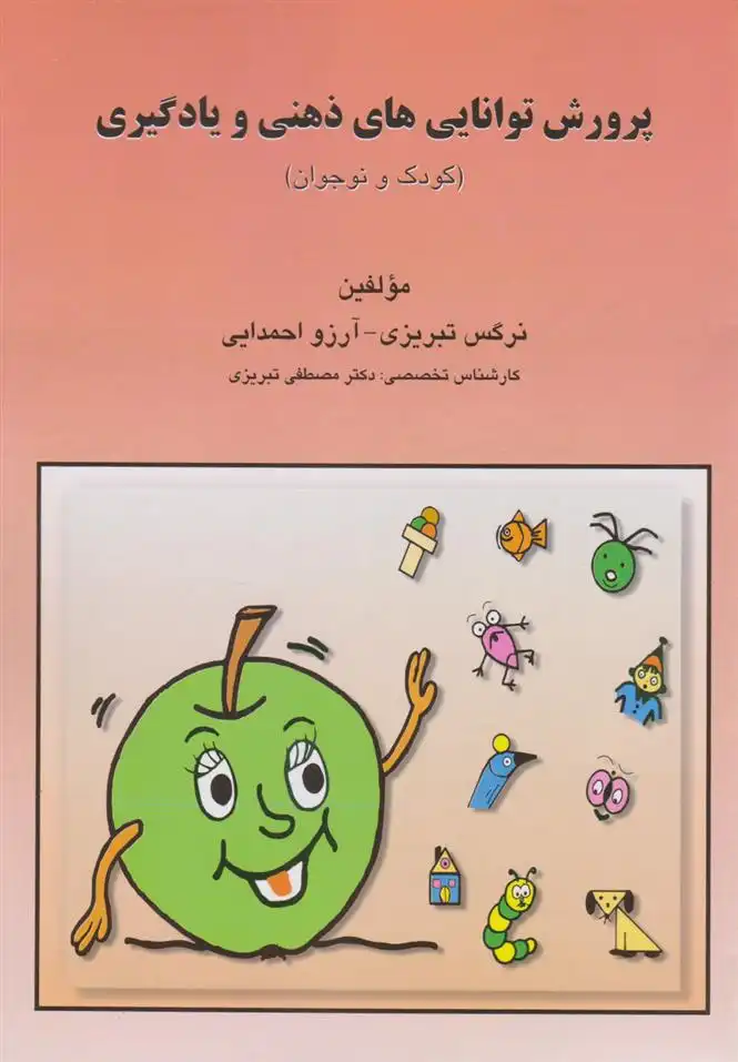 دانلود pdf کتاب پرورش توانایی های ذهنی و یادگیری آرزو احمدایی