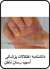 دانلود pdf کتاب  دانشنامه اختلالات پزشکی آسیب رسان ناخن  رضا پور دست گردان رایگان