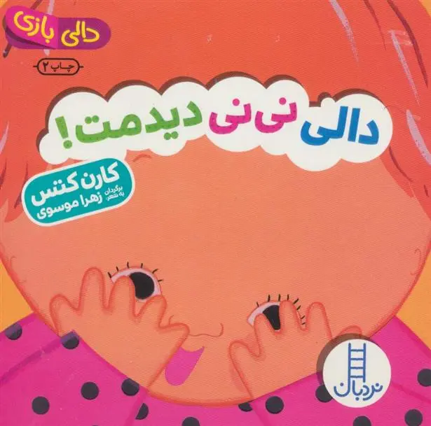 دانلود pdf کتاب دالی نی نی دیدمت! کارن کتس