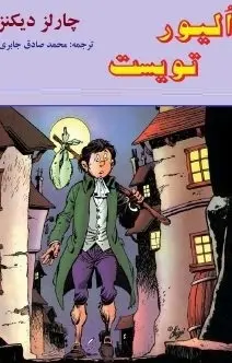 دانلود pdf کتاب  الیور تویست  چارلز دیکنز  -  محمد صادق جابری فرد رایگان