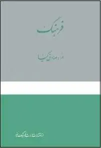 دانلود pdf کتاب  فرهنگ اصطلاحات ادبی  صادق کیا  -  احمد سپنتامهر رایگان