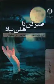 دانلود pdf کتاب صبر کن تا هلن بیاد مری داونینگ هان