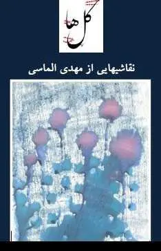 دانلود pdf کتاب  نقاشی گلها  مهدی الماسی رایگان