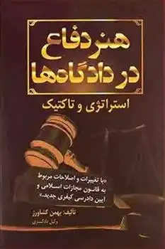 دانلود pdf کتاب هنر دفاع در دادگاه ها بهمن کشاورز