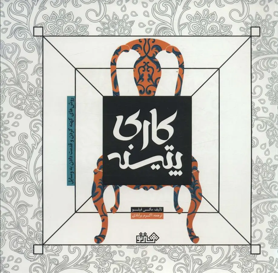 دانلود pdf کتاب پتینه کاری مگی فیلو