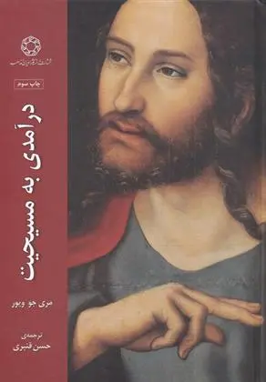 دانلود pdf کتاب درآمدی به مسیحیت مری جو ویور