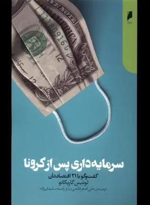 دانلود pdf کتاب سرمایه داری پس از کرونا لوئیس گاریکانو