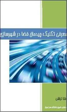 دانلود pdf کتاب  تکنیک چیدمان فضا در شهرسازی  منا تراشی رایگان