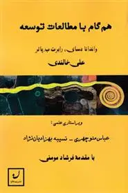 دانلود pdf کتاب هم گام با مطالعات توسعه واندانا دسای