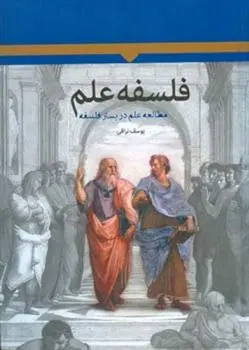 خرید و قیمت کتاب فلسفه علم اثر یوسف نراقی