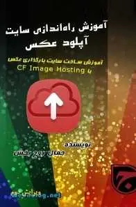 دانلود pdf کتاب  آموزش راه اندازی سایت آپلود عکس  جمال روح بخش رایگان