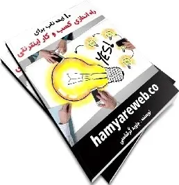 دانلود pdf کتاب  ۱۰ ایده ناب کسب و کار اینترنتی  جاوید گرشاسبی رایگان