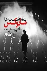 دانلود pdf کتاب  سه شب با مادوکس  ماتئی ویسنی یک - اسدی-قاسمی-مدنی-امینیان رایگان