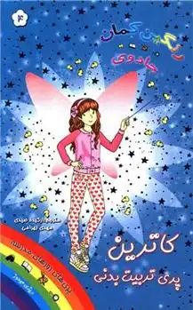 دانلود pdf کتاب کاترین پری تربیت بدنی دیزی مدوز