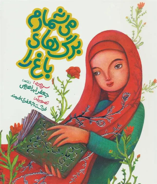 دانلود pdf کتاب می شمارم برگ های باغ را جعفر ابراهیمی