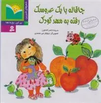 خرید و قیمت کتاب چاقاله با یک عروسک رفته به مهد کودک اثر ناصر کشاورز