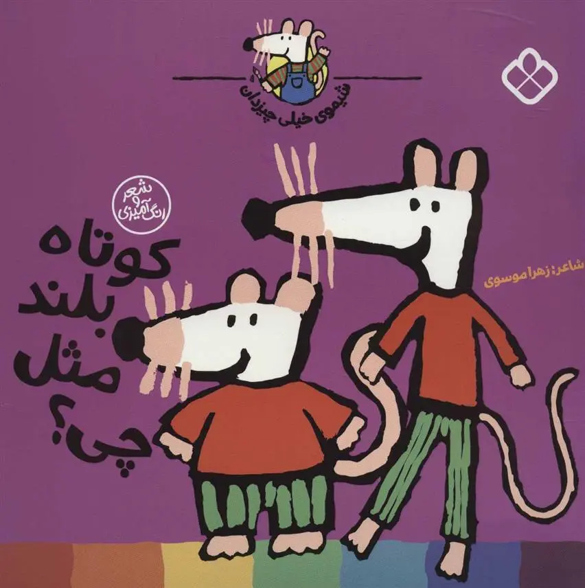 دانلود pdf کتاب کوتاه بلند مثل چی؟ زهرا موسوی