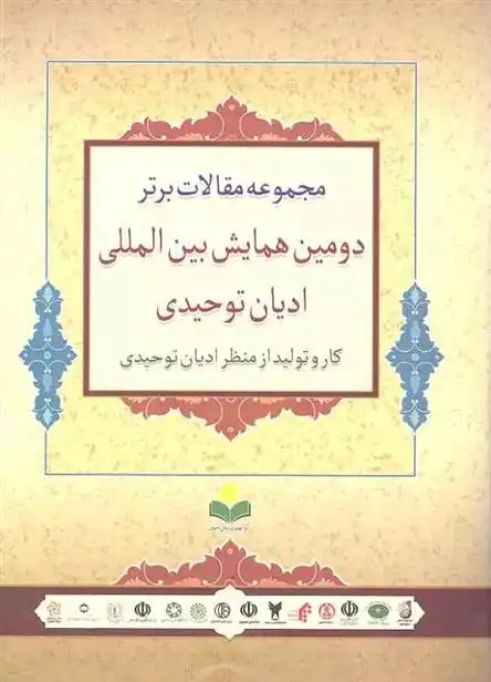 دانلود pdf کتاب مجموعه مقالات برتر دومین همایش بین المللی ادیان توحیدی 