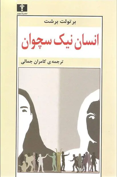 خرید و قیمت کتاب انسان نیک سچوان اثر برتولت برشت