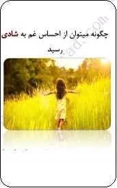 دانلود pdf کتاب  چگونه می توان از غم به شادی رسید  پروانه فاطمی راد رایگان