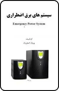 دانلود pdf کتاب  سیستم های برق اضطراری  پویان اصغریان رایگان