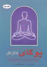 دانلود pdf کتاب یوگای شفابخش جی تی شاه