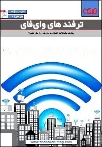 دانلود pdf کتاب  ترفندهای وای فای  ماهنامه شبکه رایگان