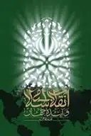 دانلود pdf کتاب انقلاب اسلامی و آینده جهان محمد شجاعی