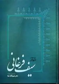 دانلود pdf کتاب دیوان سیف فرغانی