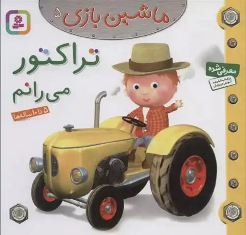دانلود pdf کتاب ماشین بازی 5 (تراکتور می رانم) امیلی بومون