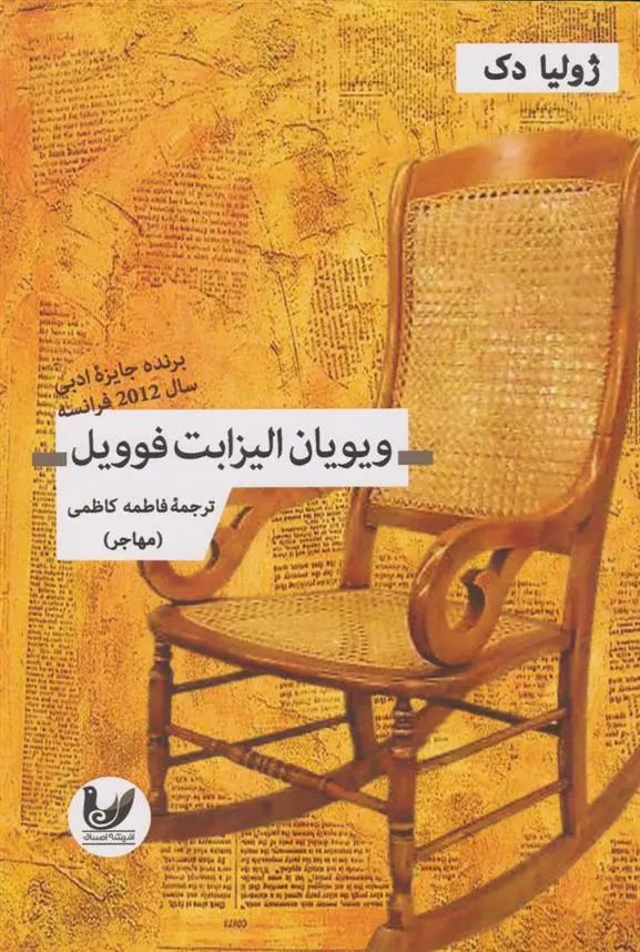 دانلود pdf کتاب ویویان الیزابت فوویل فاطمه کاظمی