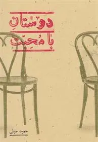 دانلود pdf کتاب دوستان با محبت حمید جبلی