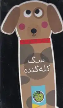 دانلود pdf کتاب سگ کله گنده یگانه مرادی لاکه