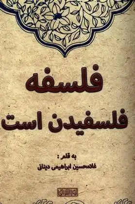دانلود pdf کتاب فلسفه فلسفیدن است غلامحسین ابراهیمی دینانی
