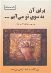 دانلود pdf کتاب برای آن به سوی تو می آیم جی پی واسوانی