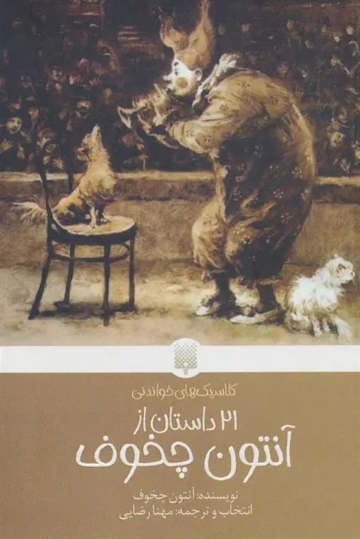 دانلود pdf کتاب 21 داستان از آنتون چخوف