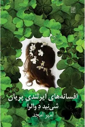 دانلود pdf کتاب افسانه های ایرلندی پریان شی نید د والرا