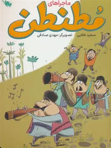 دانلود pdf کتاب ماجراهای مطنطن سعید طلایی