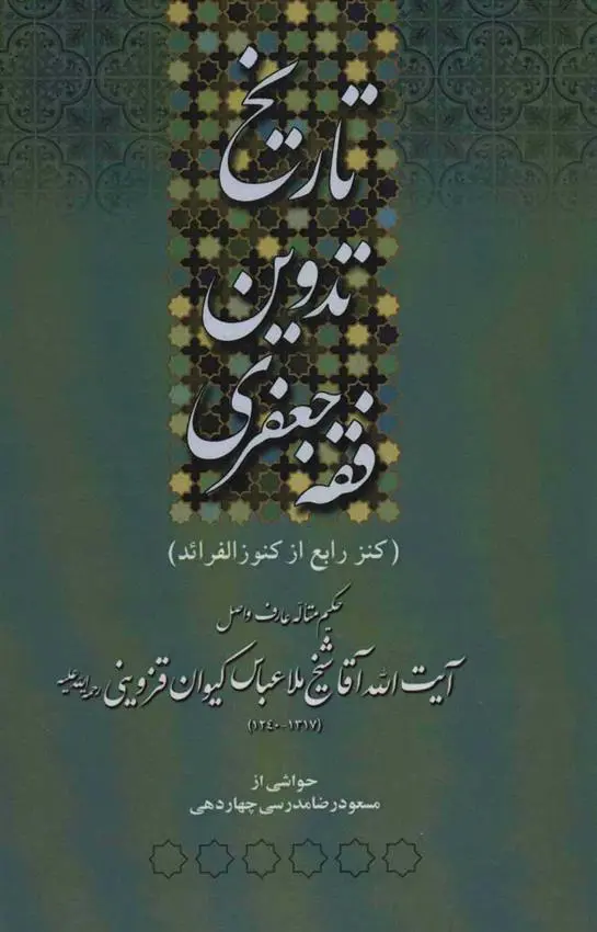 دانلود pdf کتاب تاریخ تدوین فقه جعفری عباسعلی کیوان قزوینی