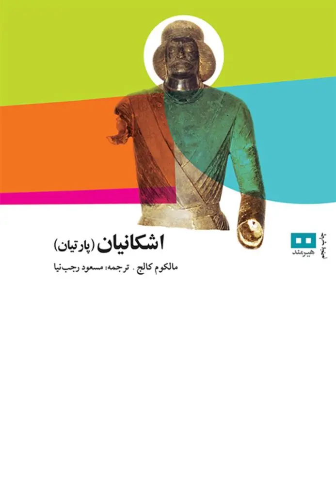 دانلود pdf کتاب اشکانیان (پارتیان) مالکوم کالج