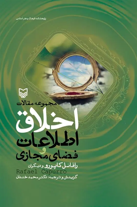 دانلود pdf کتاب اخلاق اطلاعات و فضای مجازی 