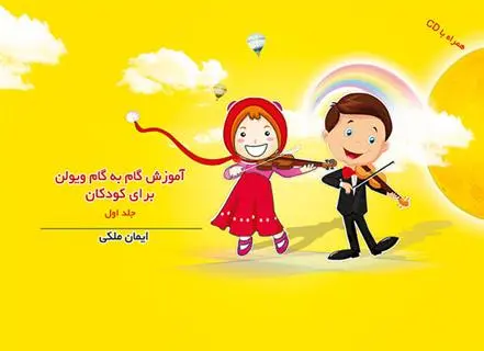 دانلود pdf کتاب آموزش گام به گام ویولن برای کودکان (جلد اول) ایمان ملکی