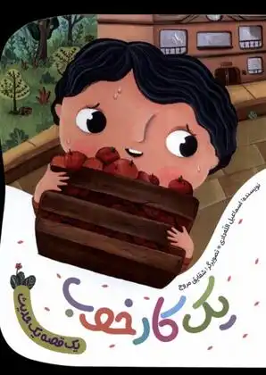 دانلود pdf کتاب یک کار خوب اسماعیل الله دادی